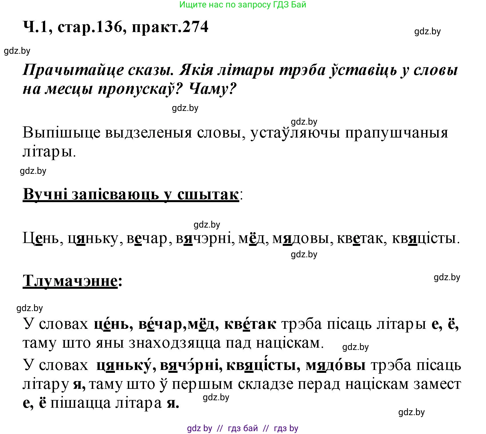 Белорусский язык (Беларуская мова), 2 класс Учебник, автор: Свірыдзенка Вольга Іванаўна, издательство Акадэмія адукацыі, Минск, 2025, голубого цвета, Частка 1, страница 136, номер 274, Решение