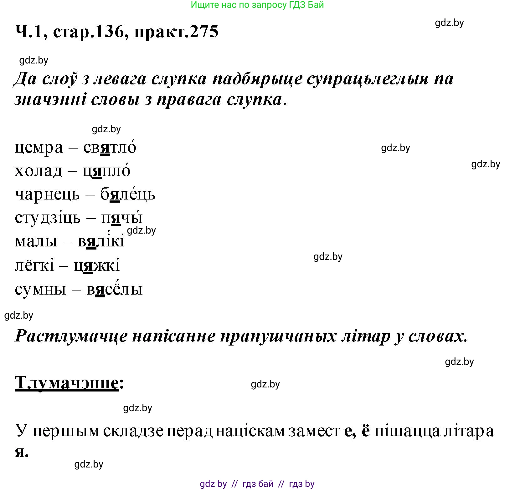 Белорусский язык (Беларуская мова), 2 класс Учебник, автор: Свірыдзенка Вольга Іванаўна, издательство Акадэмія адукацыі, Минск, 2025, голубого цвета, Частка 1, страница 136, номер 275, Решение