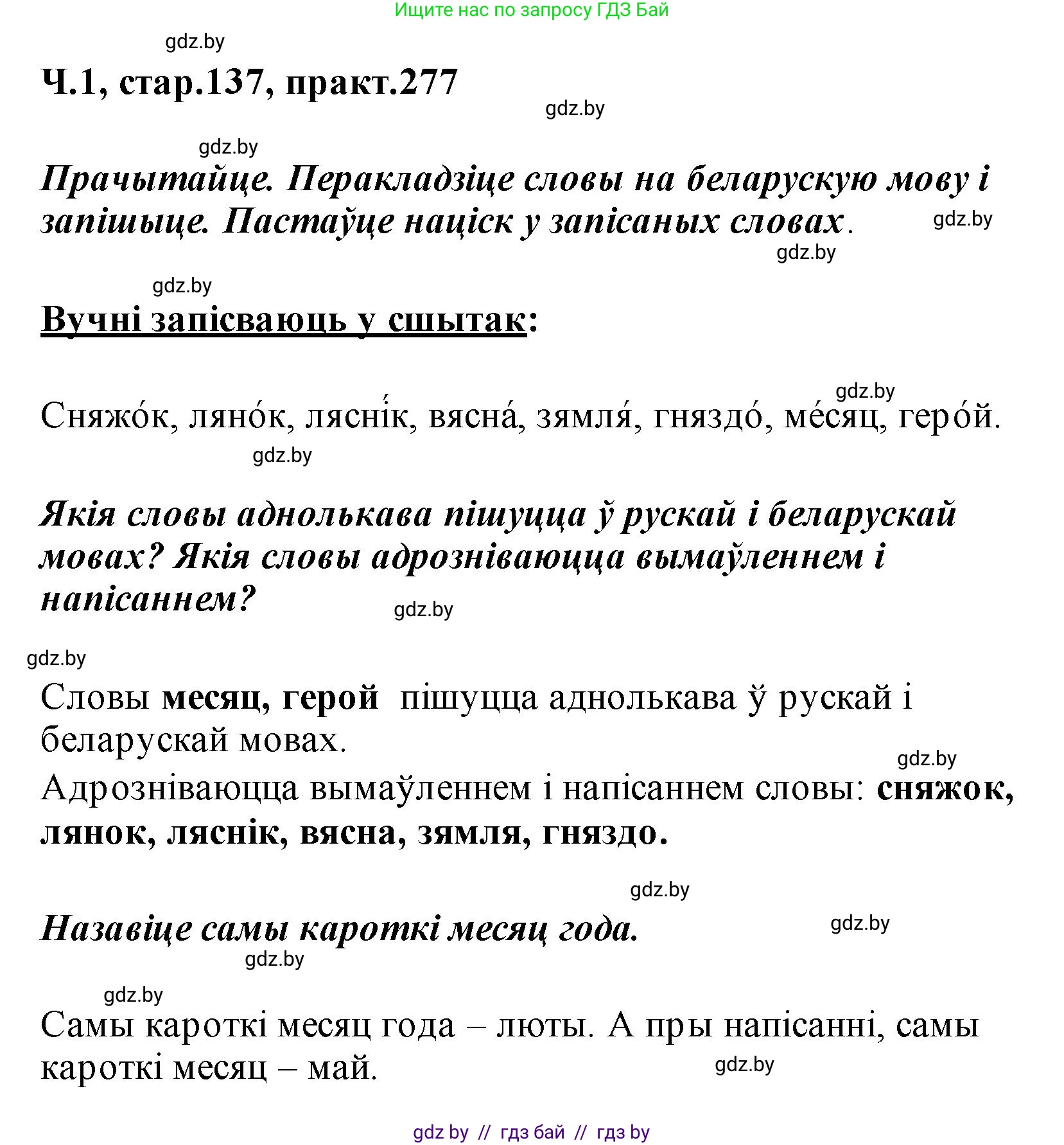 Белорусский язык (Беларуская мова), 2 класс Учебник, автор: Свірыдзенка Вольга Іванаўна, издательство Акадэмія адукацыі, Минск, 2025, голубого цвета, Частка 1, страница 147, номер 277, Решение