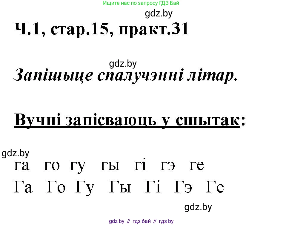 Белорусский язык (Беларуская мова), 2 класс Учебник, автор: Свірыдзенка Вольга Іванаўна, издательство Акадэмія адукацыі, Минск, 2025, голубого цвета, Частка 1, страница 15, номер 31, Решение
