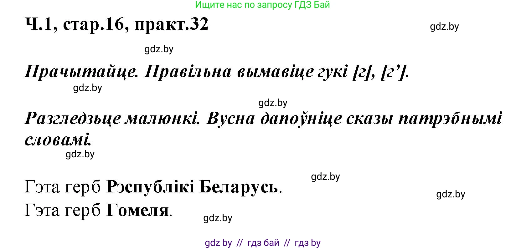 Белорусский язык (Беларуская мова), 2 класс Учебник, автор: Свірыдзенка Вольга Іванаўна, издательство Акадэмія адукацыі, Минск, 2025, голубого цвета, Частка 1, страница 16, номер 32, Решение