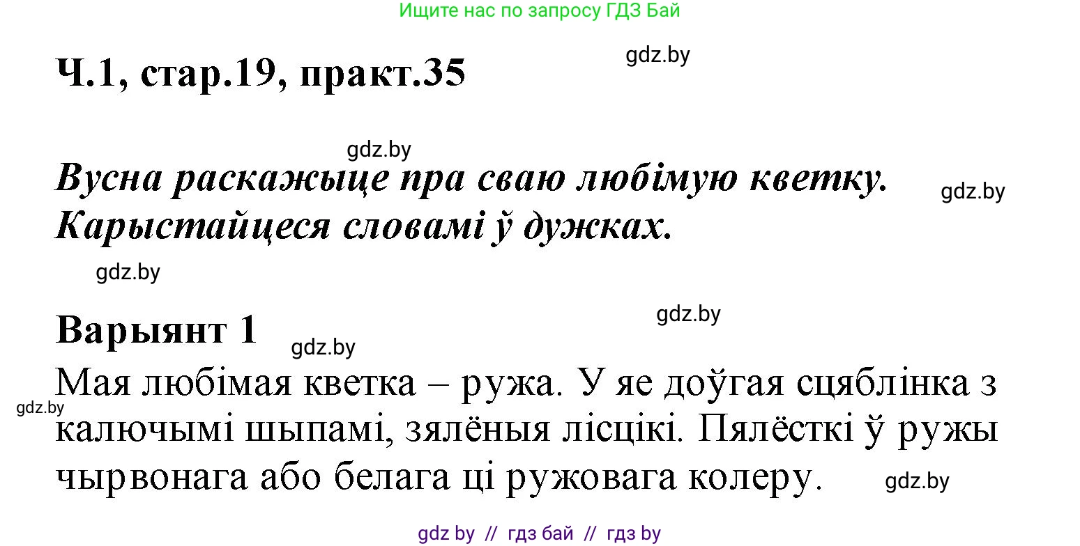 Белорусский язык (Беларуская мова), 2 класс Учебник, автор: Свірыдзенка Вольга Іванаўна, издательство Акадэмія адукацыі, Минск, 2025, голубого цвета, Частка 1, страница 19, номер 35, Решение