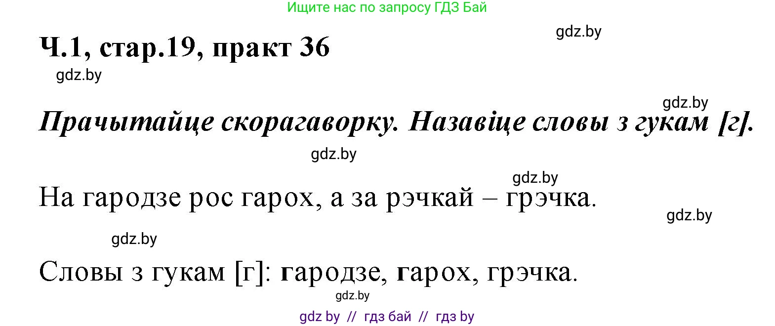 Белорусский язык (Беларуская мова), 2 класс Учебник, автор: Свірыдзенка Вольга Іванаўна, издательство Акадэмія адукацыі, Минск, 2025, голубого цвета, Частка 1, страница 19, номер 36, Решение
