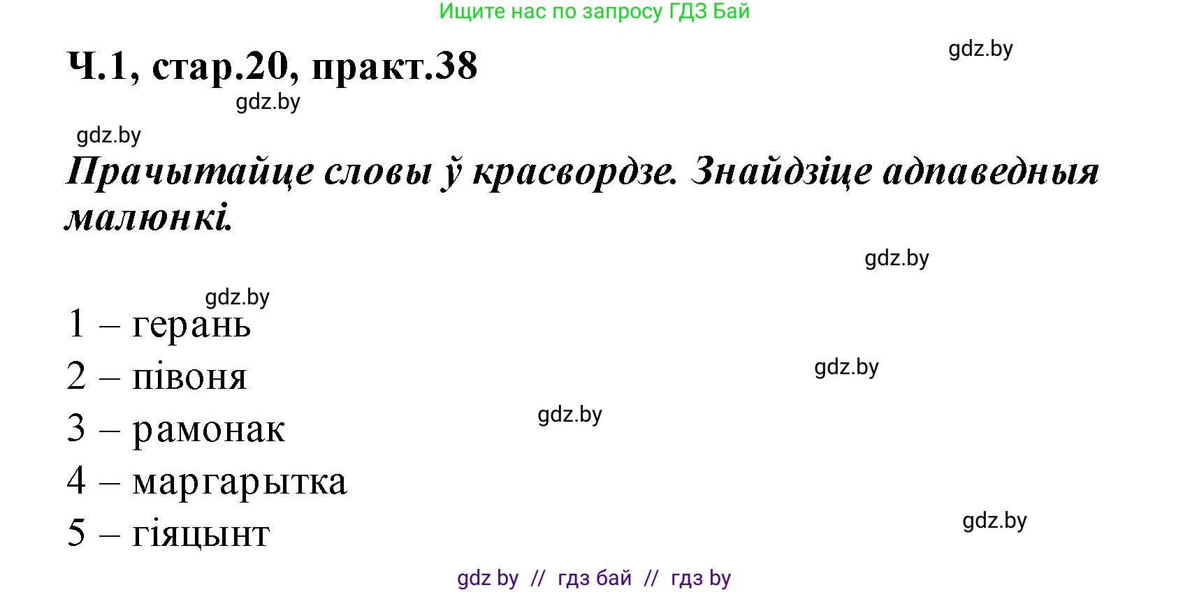 Белорусский язык (Беларуская мова), 2 класс Учебник, автор: Свірыдзенка Вольга Іванаўна, издательство Акадэмія адукацыі, Минск, 2025, голубого цвета, Частка 1, страница 20, номер 38, Решение