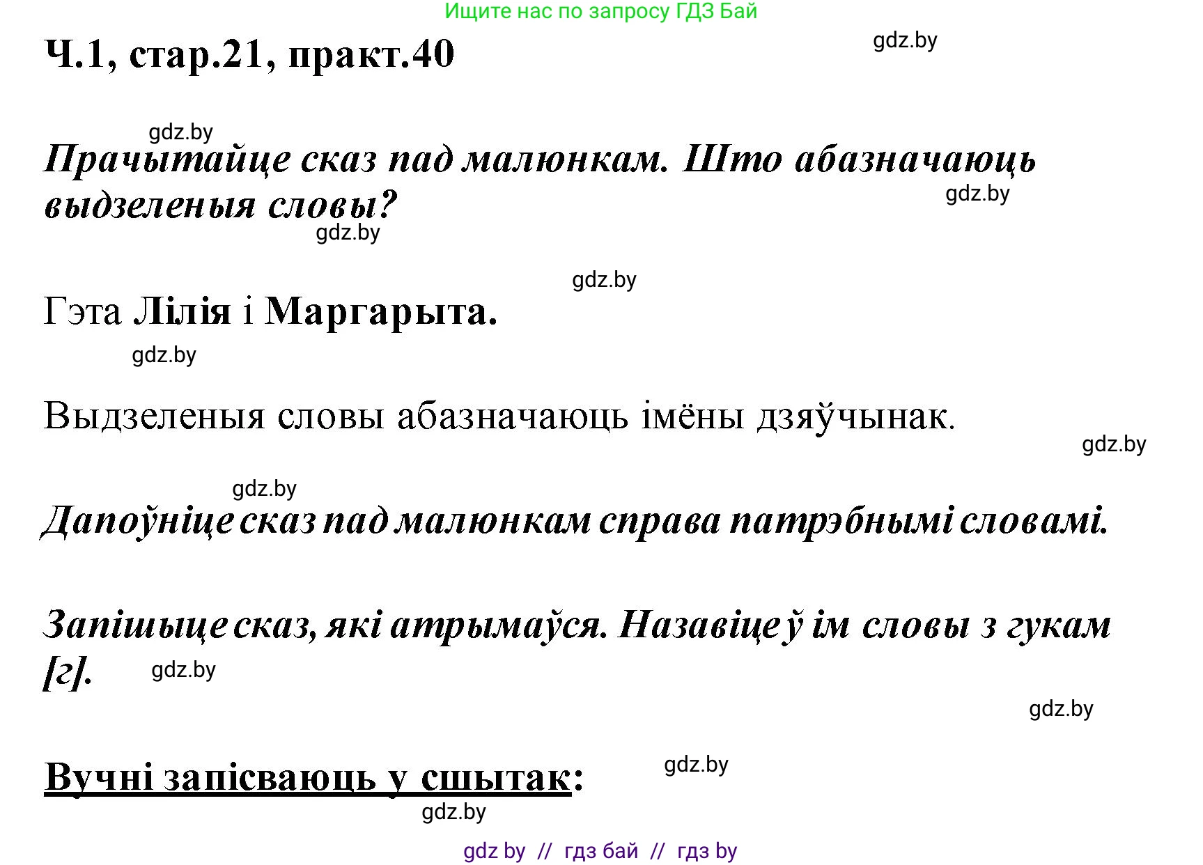 Белорусский язык (Беларуская мова), 2 класс Учебник, автор: Свірыдзенка Вольга Іванаўна, издательство Акадэмія адукацыі, Минск, 2025, голубого цвета, Частка 1, страница 21, номер 40, Решение