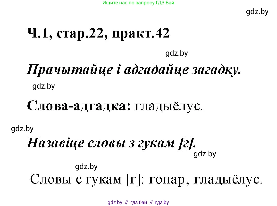 Белорусский язык (Беларуская мова), 2 класс Учебник, автор: Свірыдзенка Вольга Іванаўна, издательство Акадэмія адукацыі, Минск, 2025, голубого цвета, Частка 1, страница 22, номер 42, Решение