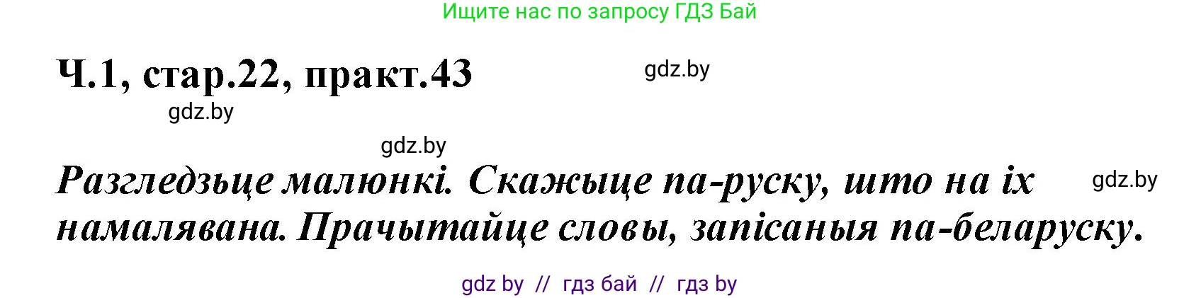 Белорусский язык (Беларуская мова), 2 класс Учебник, автор: Свірыдзенка Вольга Іванаўна, издательство Акадэмія адукацыі, Минск, 2025, голубого цвета, Частка 1, страница 22, номер 43, Решение