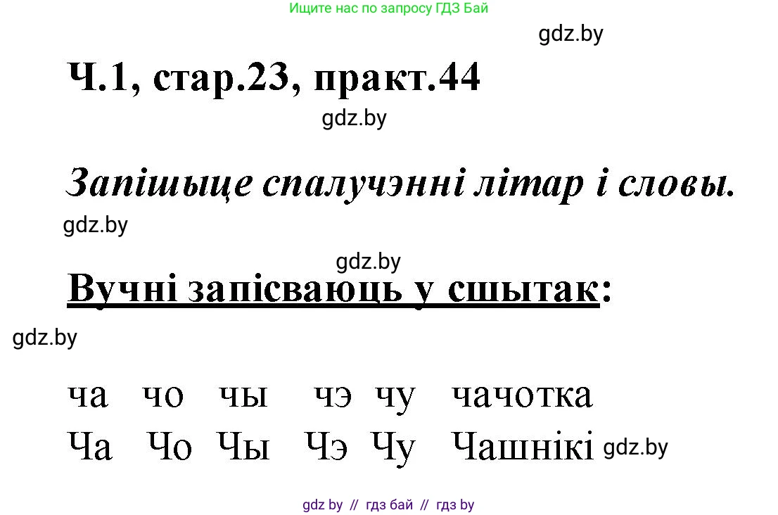 Белорусский язык (Беларуская мова), 2 класс Учебник, автор: Свірыдзенка Вольга Іванаўна, издательство Акадэмія адукацыі, Минск, 2025, голубого цвета, Частка 1, страница 23, номер 44, Решение