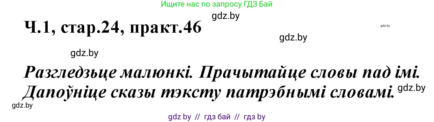 Белорусский язык (Беларуская мова), 2 класс Учебник, автор: Свірыдзенка Вольга Іванаўна, издательство Акадэмія адукацыі, Минск, 2025, голубого цвета, Частка 1, страница 24, номер 46, Решение