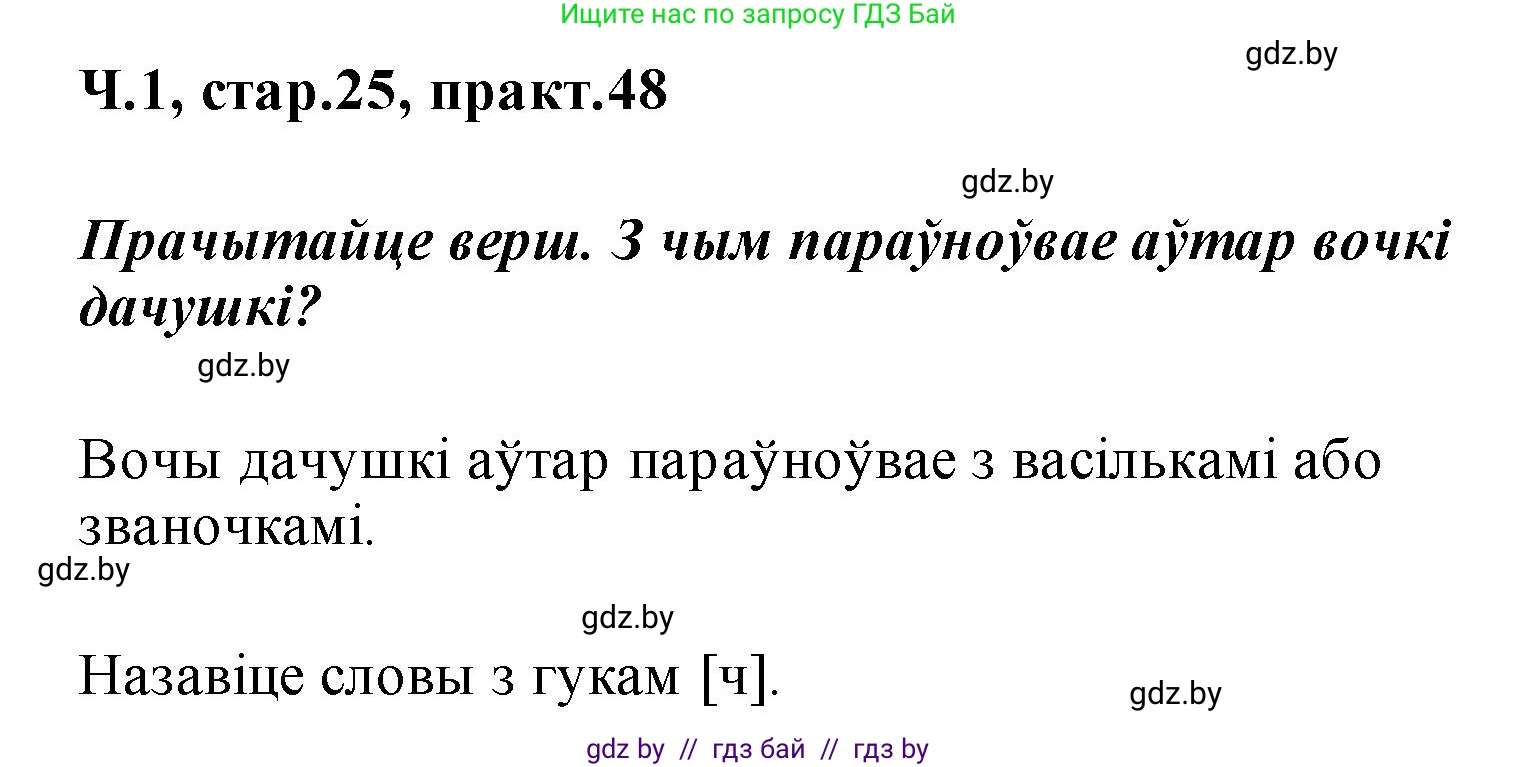Белорусский язык (Беларуская мова), 2 класс Учебник, автор: Свірыдзенка Вольга Іванаўна, издательство Акадэмія адукацыі, Минск, 2025, голубого цвета, Частка 1, страница 25, номер 48, Решение