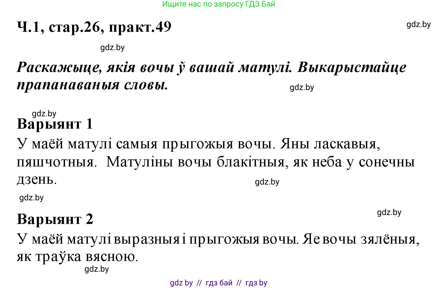 Белорусский язык (Беларуская мова), 2 класс Учебник, автор: Свірыдзенка Вольга Іванаўна, издательство Акадэмія адукацыі, Минск, 2025, голубого цвета, Частка 1, страница 26, номер 49, Решение