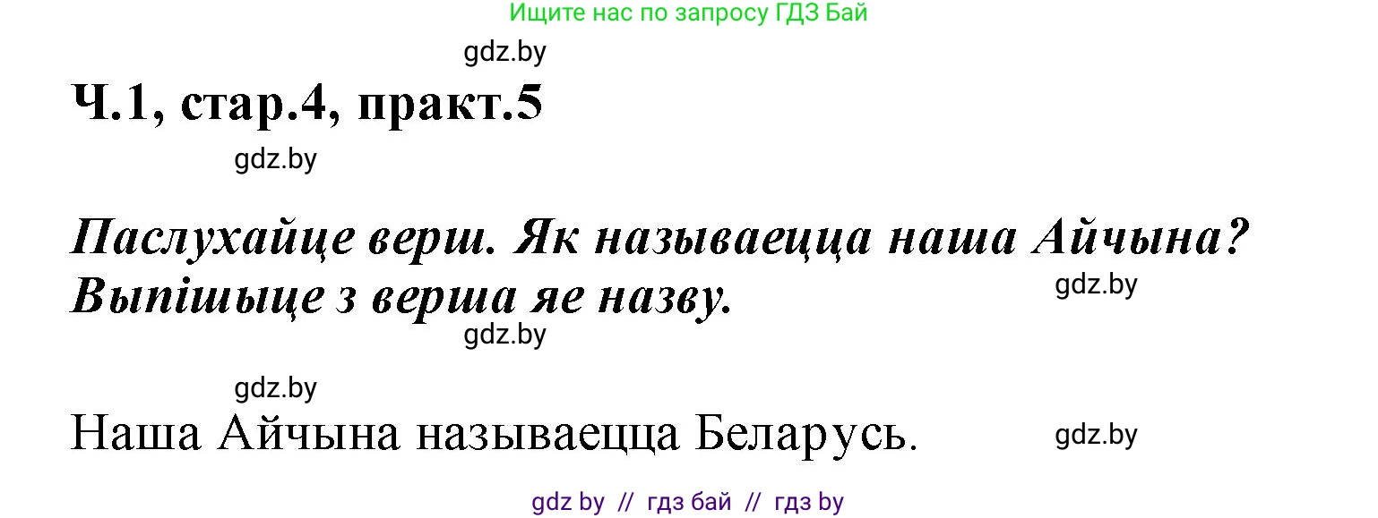 Белорусский язык (Беларуская мова), 2 класс Учебник, автор: Свірыдзенка Вольга Іванаўна, издательство Акадэмія адукацыі, Минск, 2025, голубого цвета, Частка 1, страница 4, номер 5, Решение
