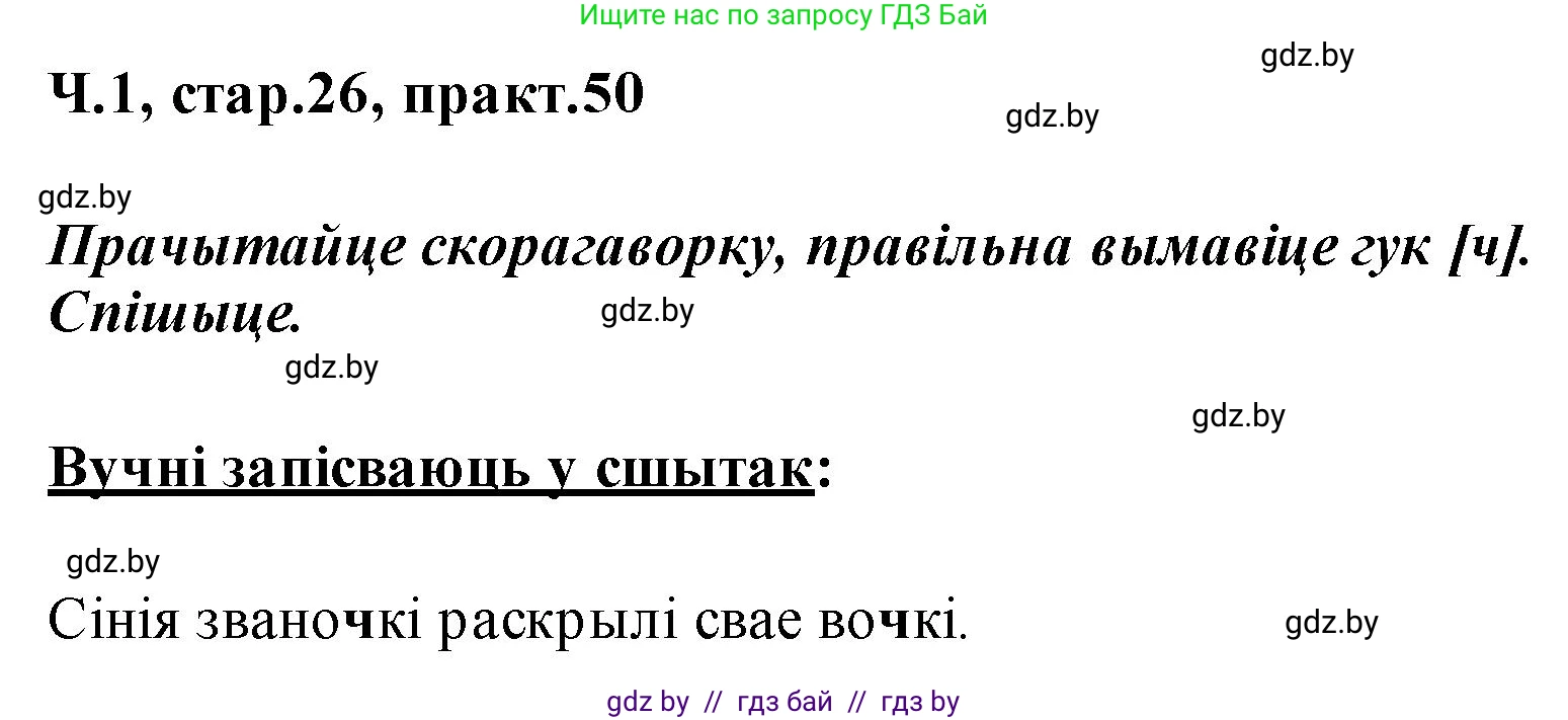 Белорусский язык (Беларуская мова), 2 класс Учебник, автор: Свірыдзенка Вольга Іванаўна, издательство Акадэмія адукацыі, Минск, 2025, голубого цвета, Частка 1, страница 26, номер 50, Решение
