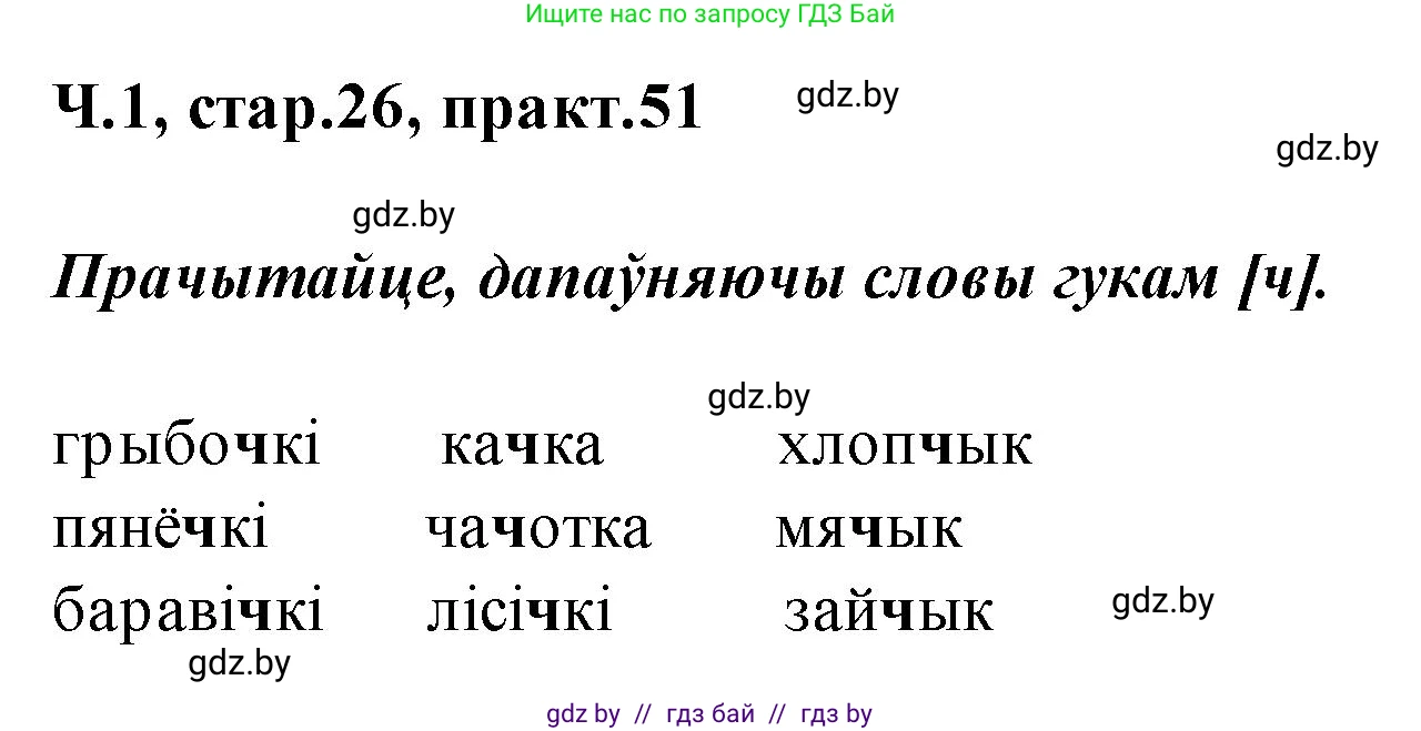 Белорусский язык (Беларуская мова), 2 класс Учебник, автор: Свірыдзенка Вольга Іванаўна, издательство Акадэмія адукацыі, Минск, 2025, голубого цвета, Частка 1, страница 26, номер 51, Решение