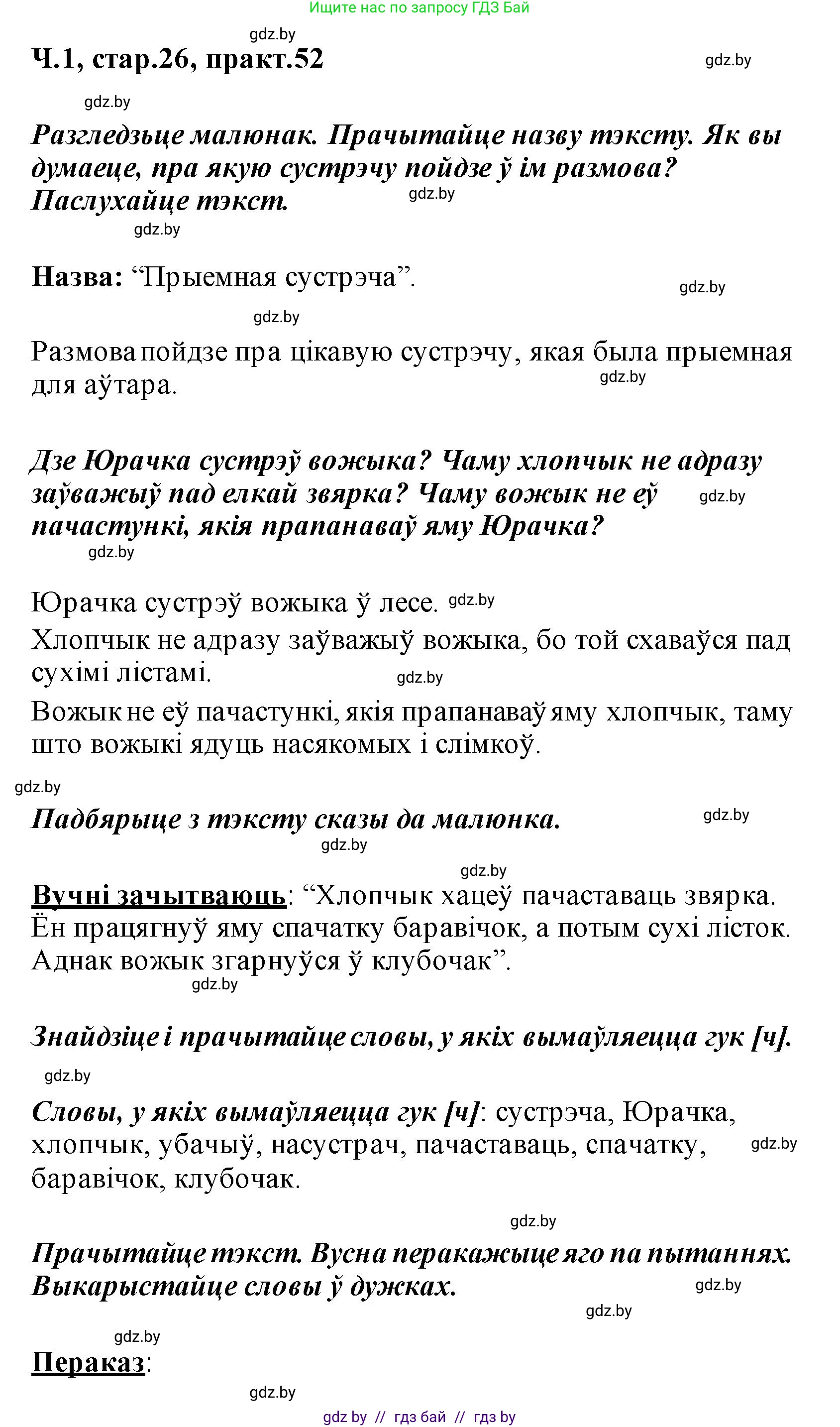 Белорусский язык (Беларуская мова), 2 класс Учебник, автор: Свірыдзенка Вольга Іванаўна, издательство Акадэмія адукацыі, Минск, 2025, голубого цвета, Частка 1, страница 26, номер 52, Решение