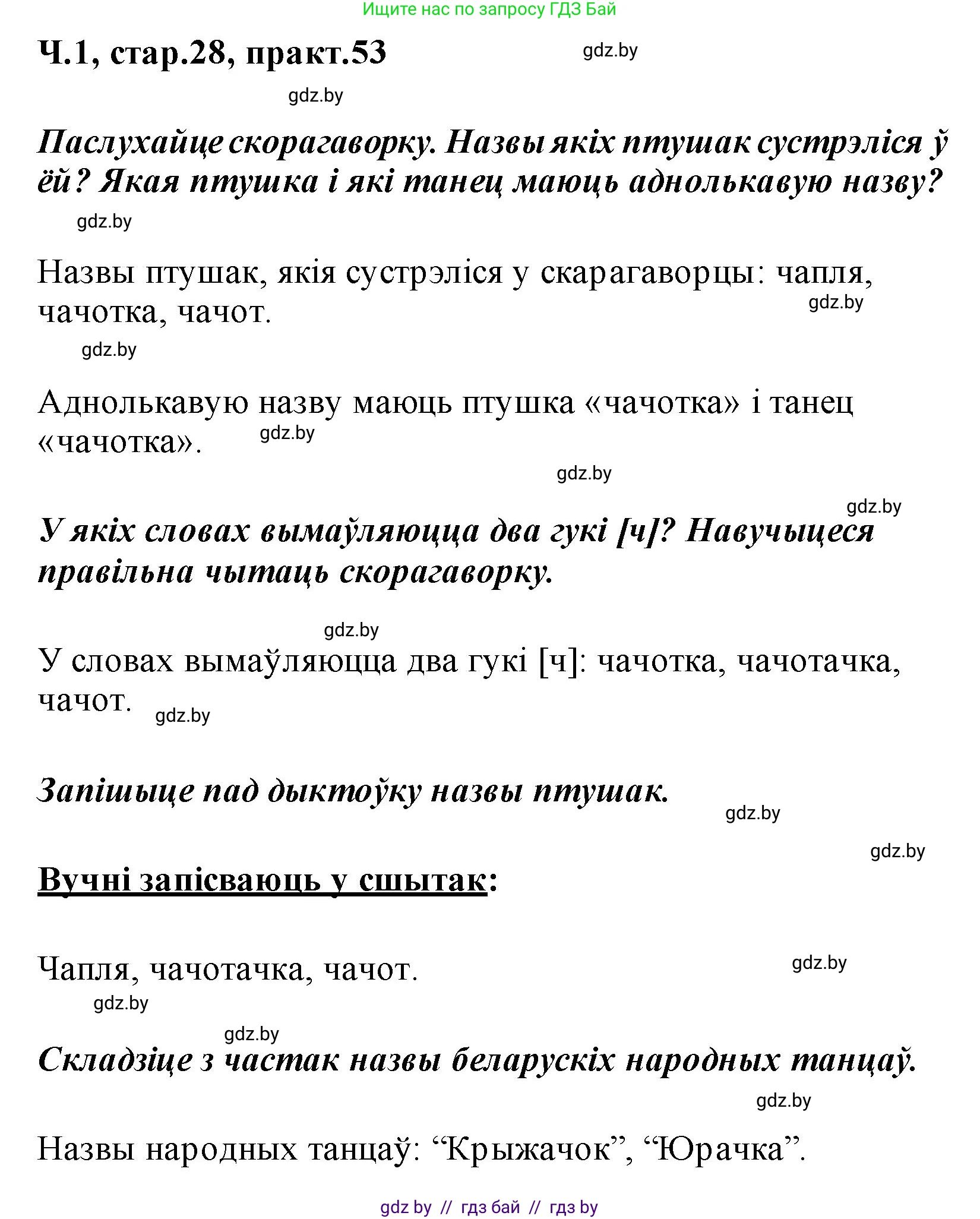 Белорусский язык (Беларуская мова), 2 класс Учебник, автор: Свірыдзенка Вольга Іванаўна, издательство Акадэмія адукацыі, Минск, 2025, голубого цвета, Частка 1, страница 28, номер 53, Решение