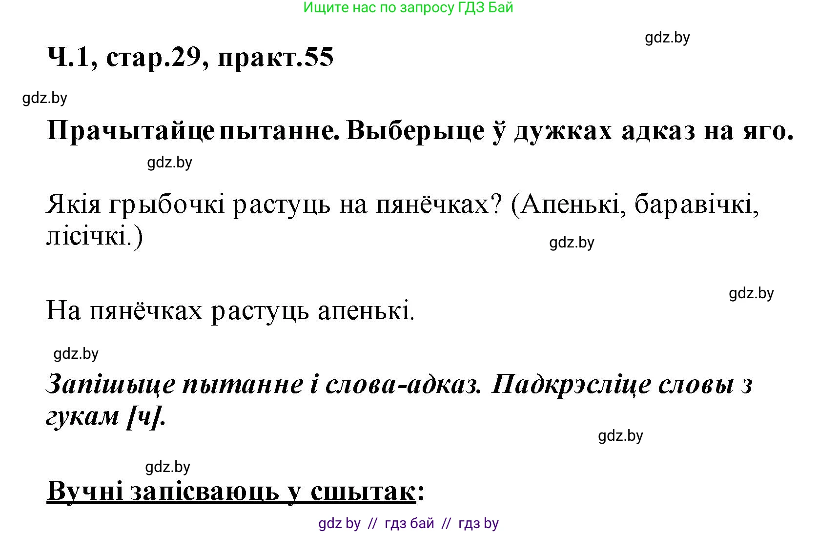 Белорусский язык (Беларуская мова), 2 класс Учебник, автор: Свірыдзенка Вольга Іванаўна, издательство Акадэмія адукацыі, Минск, 2025, голубого цвета, Частка 1, страница 29, номер 55, Решение