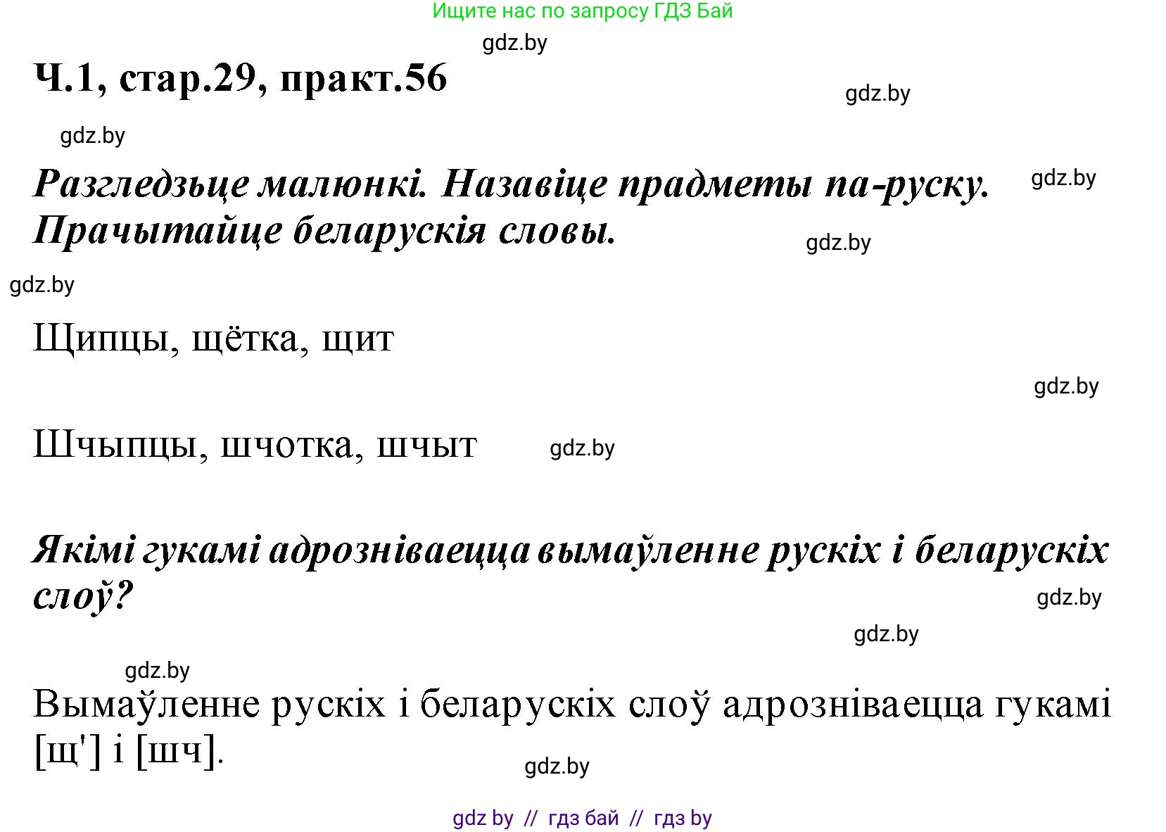 Белорусский язык (Беларуская мова), 2 класс Учебник, автор: Свірыдзенка Вольга Іванаўна, издательство Акадэмія адукацыі, Минск, 2025, голубого цвета, Частка 1, страница 29, номер 56, Решение