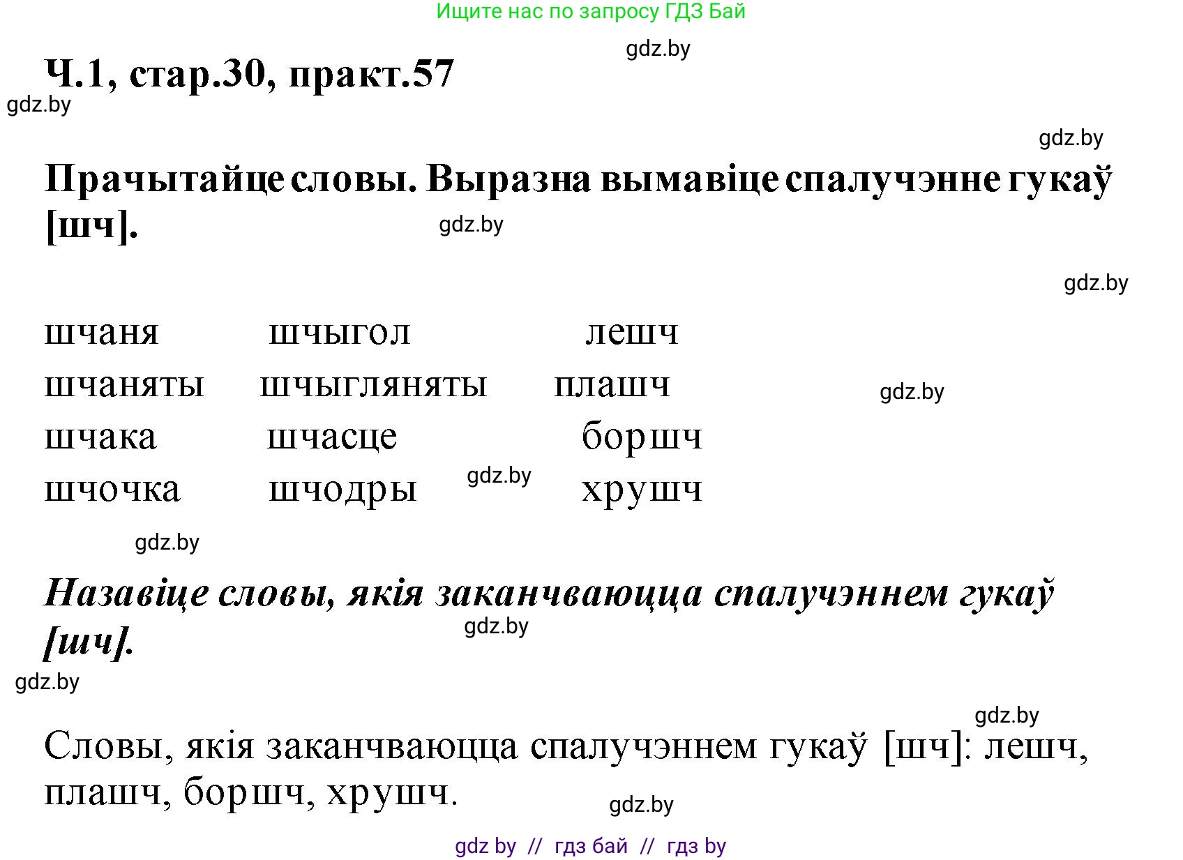 Белорусский язык (Беларуская мова), 2 класс Учебник, автор: Свірыдзенка Вольга Іванаўна, издательство Акадэмія адукацыі, Минск, 2025, голубого цвета, Частка 1, страница 30, номер 57, Решение