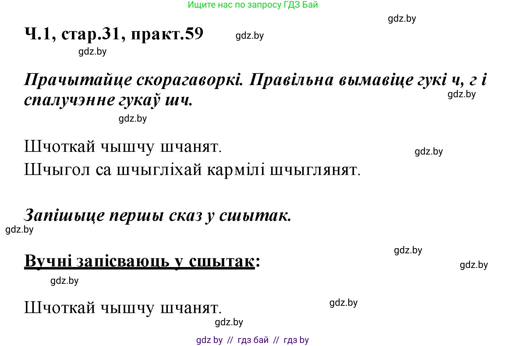 Белорусский язык (Беларуская мова), 2 класс Учебник, автор: Свірыдзенка Вольга Іванаўна, издательство Акадэмія адукацыі, Минск, 2025, голубого цвета, Частка 1, страница 31, номер 59, Решение