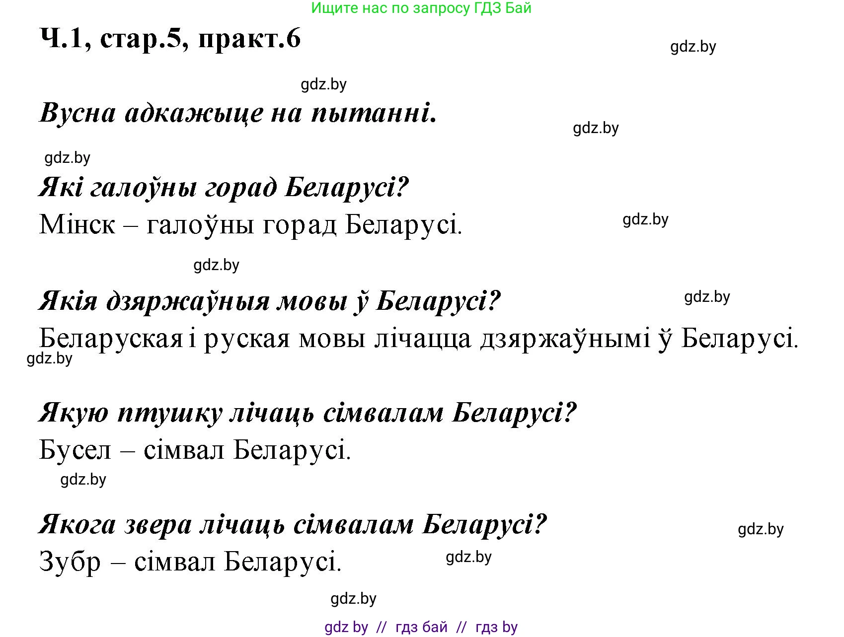 Белорусский язык (Беларуская мова), 2 класс Учебник, автор: Свірыдзенка Вольга Іванаўна, издательство Акадэмія адукацыі, Минск, 2025, голубого цвета, Частка 1, страница 5, номер 6, Решение