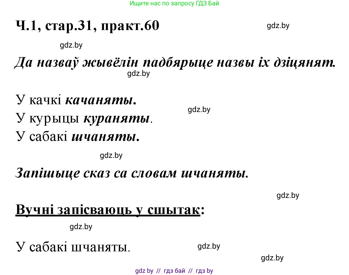 Белорусский язык (Беларуская мова), 2 класс Учебник, автор: Свірыдзенка Вольга Іванаўна, издательство Акадэмія адукацыі, Минск, 2025, голубого цвета, Частка 1, страница 31, номер 60, Решение