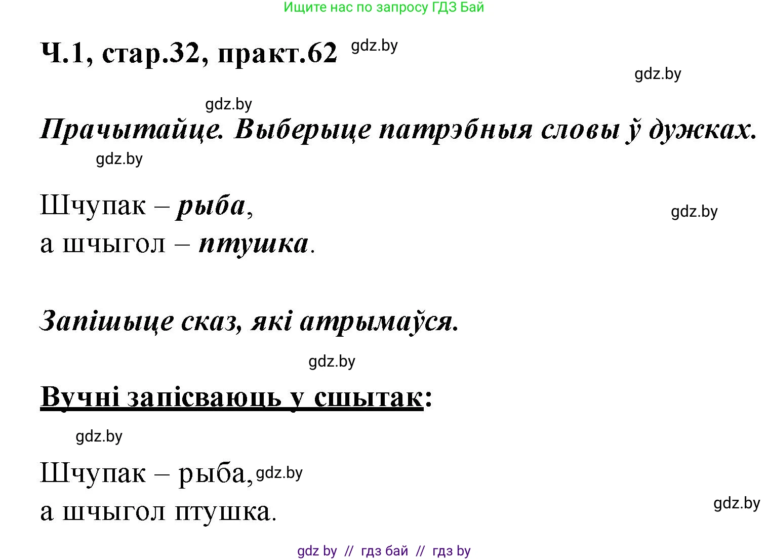 Белорусский язык (Беларуская мова), 2 класс Учебник, автор: Свірыдзенка Вольга Іванаўна, издательство Акадэмія адукацыі, Минск, 2025, голубого цвета, Частка 1, страница 32, номер 62, Решение