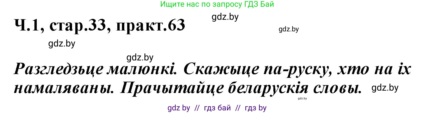 Белорусский язык (Беларуская мова), 2 класс Учебник, автор: Свірыдзенка Вольга Іванаўна, издательство Акадэмія адукацыі, Минск, 2025, голубого цвета, Частка 1, страница 33, номер 63, Решение