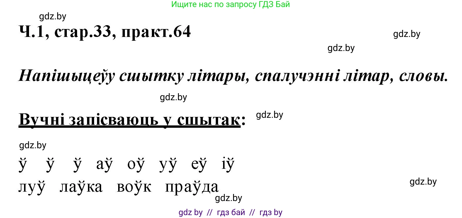 Белорусский язык (Беларуская мова), 2 класс Учебник, автор: Свірыдзенка Вольга Іванаўна, издательство Акадэмія адукацыі, Минск, 2025, голубого цвета, Частка 1, страница 33, номер 64, Решение