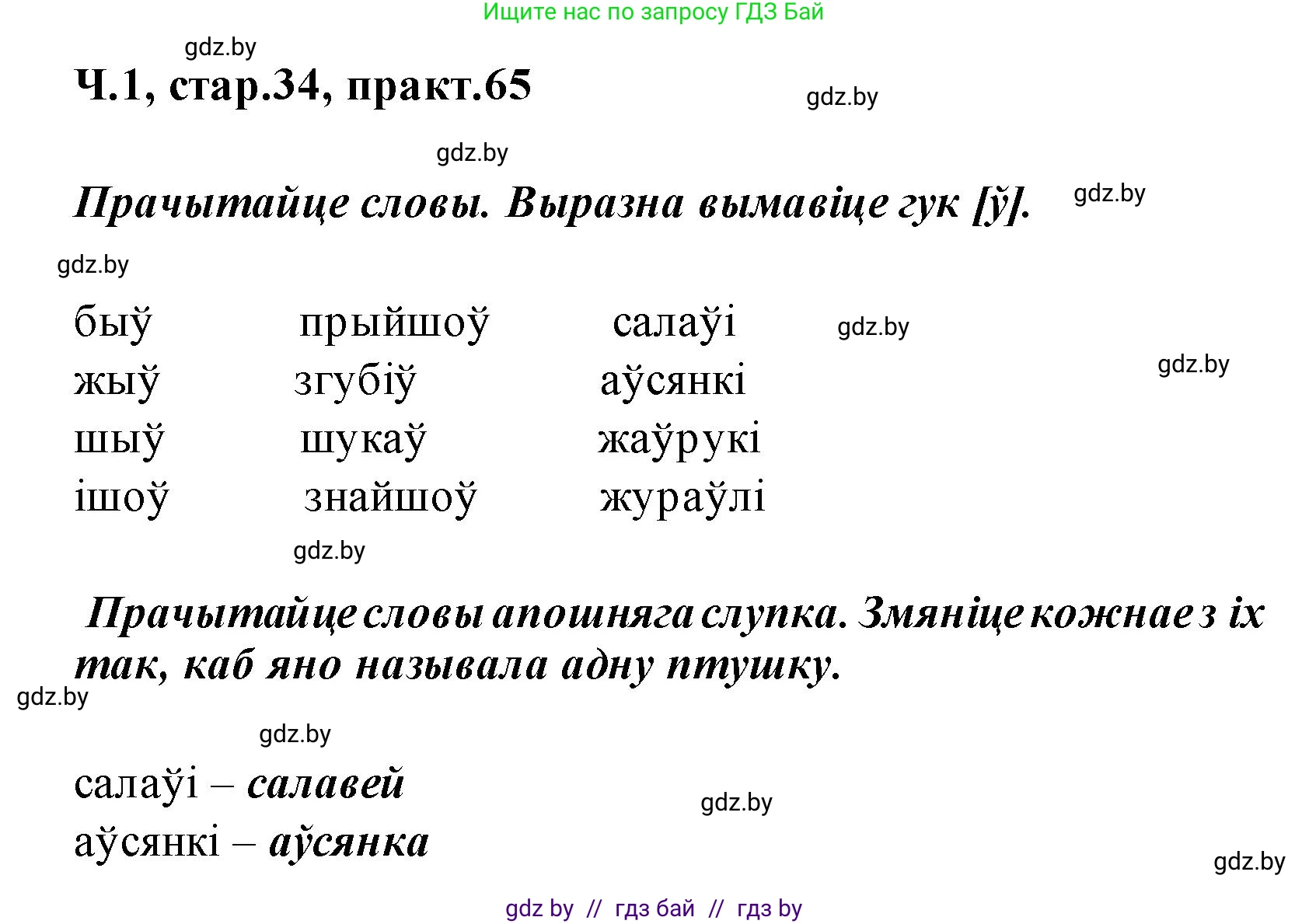 Белорусский язык (Беларуская мова), 2 класс Учебник, автор: Свірыдзенка Вольга Іванаўна, издательство Акадэмія адукацыі, Минск, 2025, голубого цвета, Частка 1, страница 34, номер 65, Решение