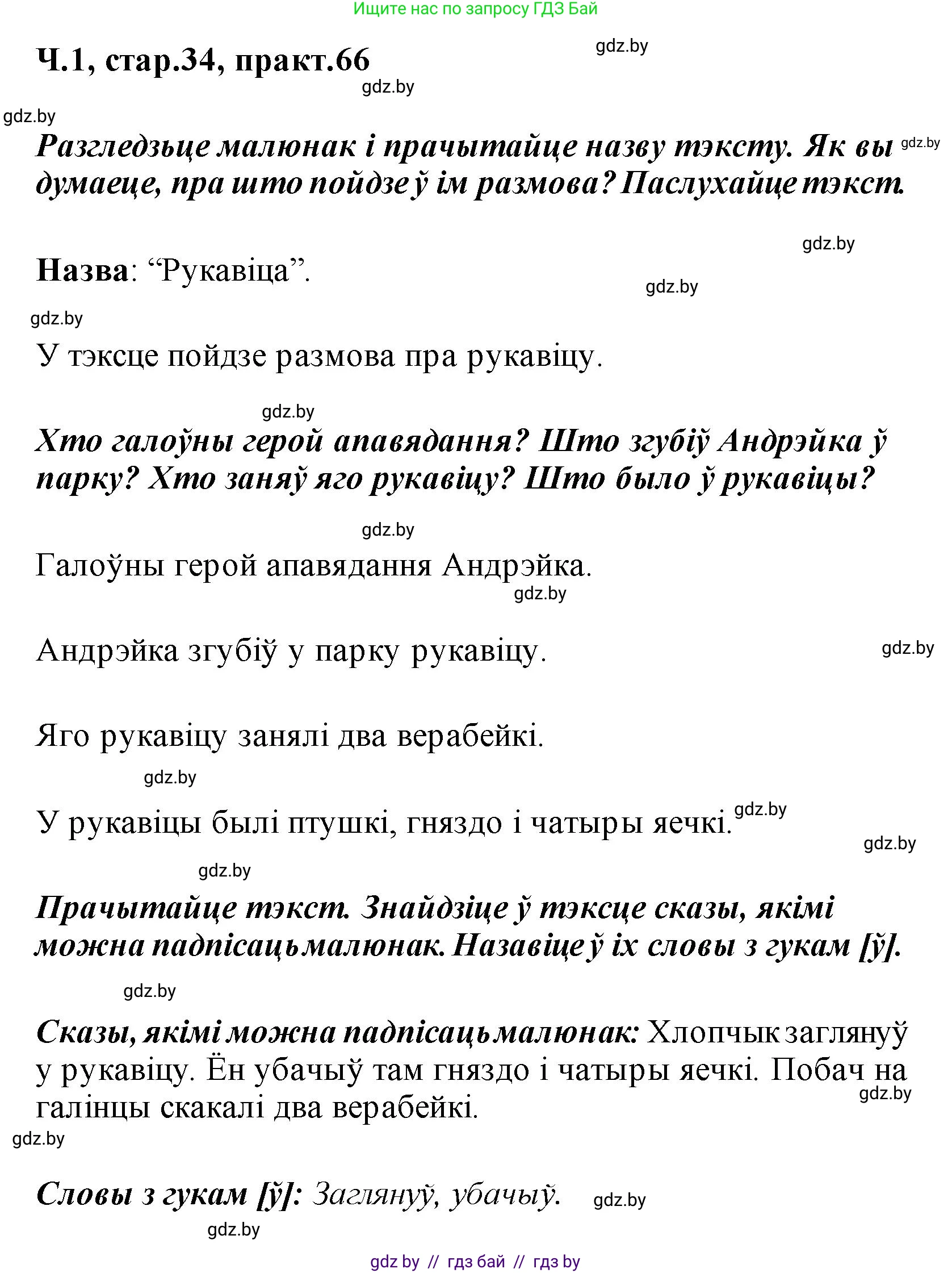 Белорусский язык (Беларуская мова), 2 класс Учебник, автор: Свірыдзенка Вольга Іванаўна, издательство Акадэмія адукацыі, Минск, 2025, голубого цвета, Частка 1, страница 34, номер 66, Решение
