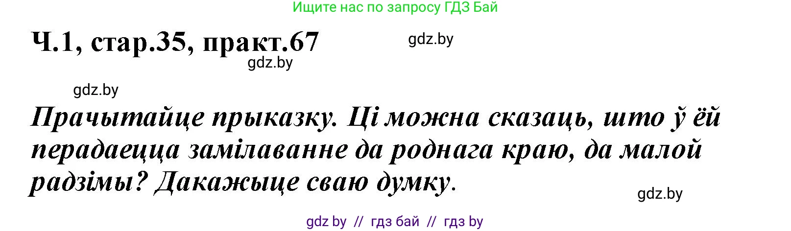 Белорусский язык (Беларуская мова), 2 класс Учебник, автор: Свірыдзенка Вольга Іванаўна, издательство Акадэмія адукацыі, Минск, 2025, голубого цвета, Частка 1, страница 35, номер 67, Решение