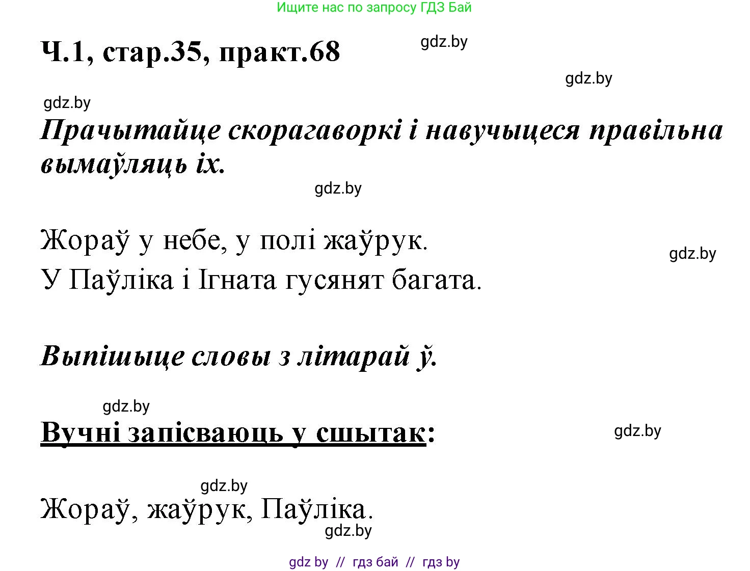 Белорусский язык (Беларуская мова), 2 класс Учебник, автор: Свірыдзенка Вольга Іванаўна, издательство Акадэмія адукацыі, Минск, 2025, голубого цвета, Частка 1, страница 35, номер 68, Решение