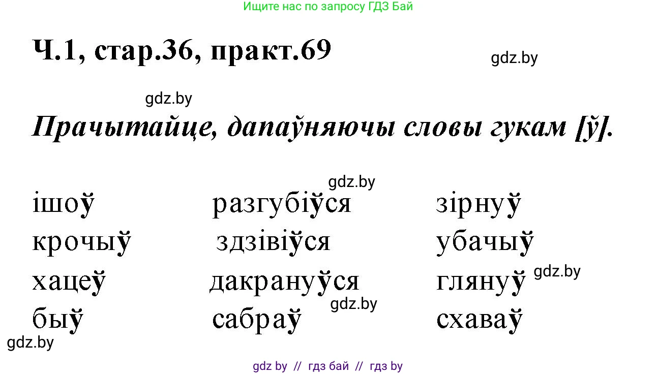 Белорусский язык (Беларуская мова), 2 класс Учебник, автор: Свірыдзенка Вольга Іванаўна, издательство Акадэмія адукацыі, Минск, 2025, голубого цвета, Частка 1, страница 36, номер 69, Решение