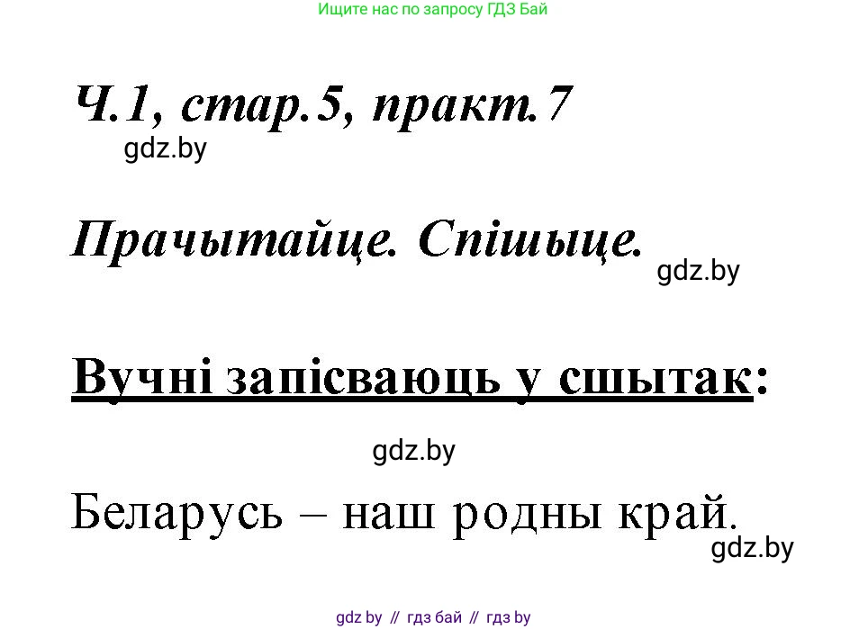 Белорусский язык (Беларуская мова), 2 класс Учебник, автор: Свірыдзенка Вольга Іванаўна, издательство Акадэмія адукацыі, Минск, 2025, голубого цвета, Частка 1, страница 5, номер 7, Решение