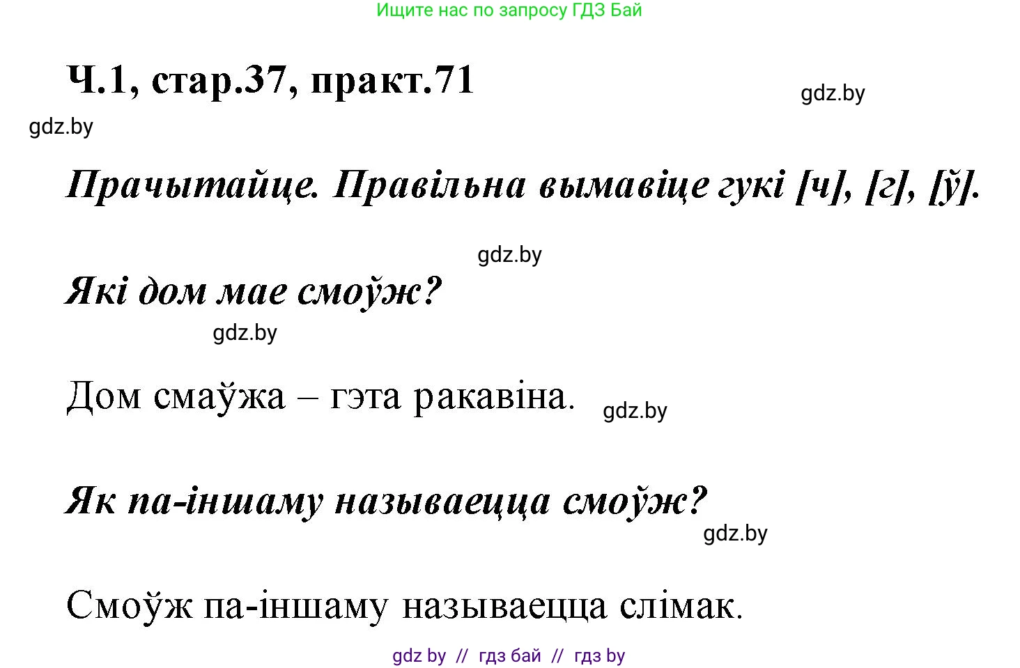Белорусский язык (Беларуская мова), 2 класс Учебник, автор: Свірыдзенка Вольга Іванаўна, издательство Акадэмія адукацыі, Минск, 2025, голубого цвета, Частка 1, страница 37, номер 71, Решение