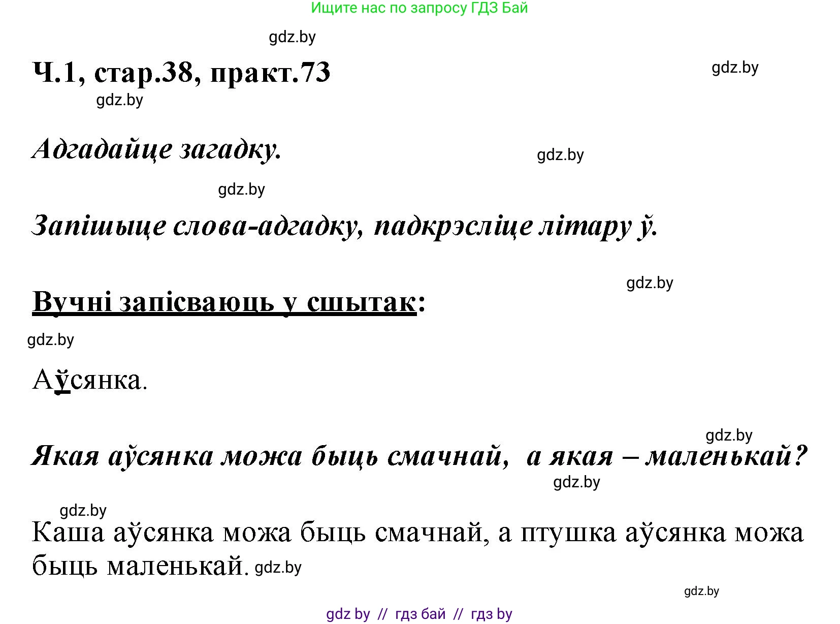 Белорусский язык (Беларуская мова), 2 класс Учебник, автор: Свірыдзенка Вольга Іванаўна, издательство Акадэмія адукацыі, Минск, 2025, голубого цвета, Частка 1, страница 38, номер 73, Решение