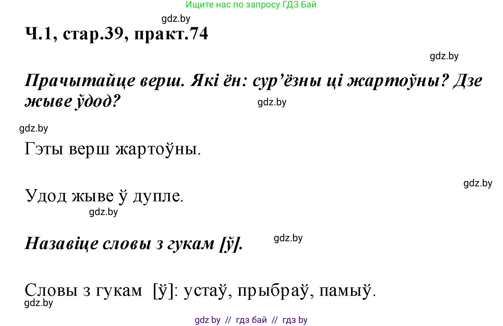 Белорусский язык (Беларуская мова), 2 класс Учебник, автор: Свірыдзенка Вольга Іванаўна, издательство Акадэмія адукацыі, Минск, 2025, голубого цвета, Частка 1, страница 39, номер 74, Решение