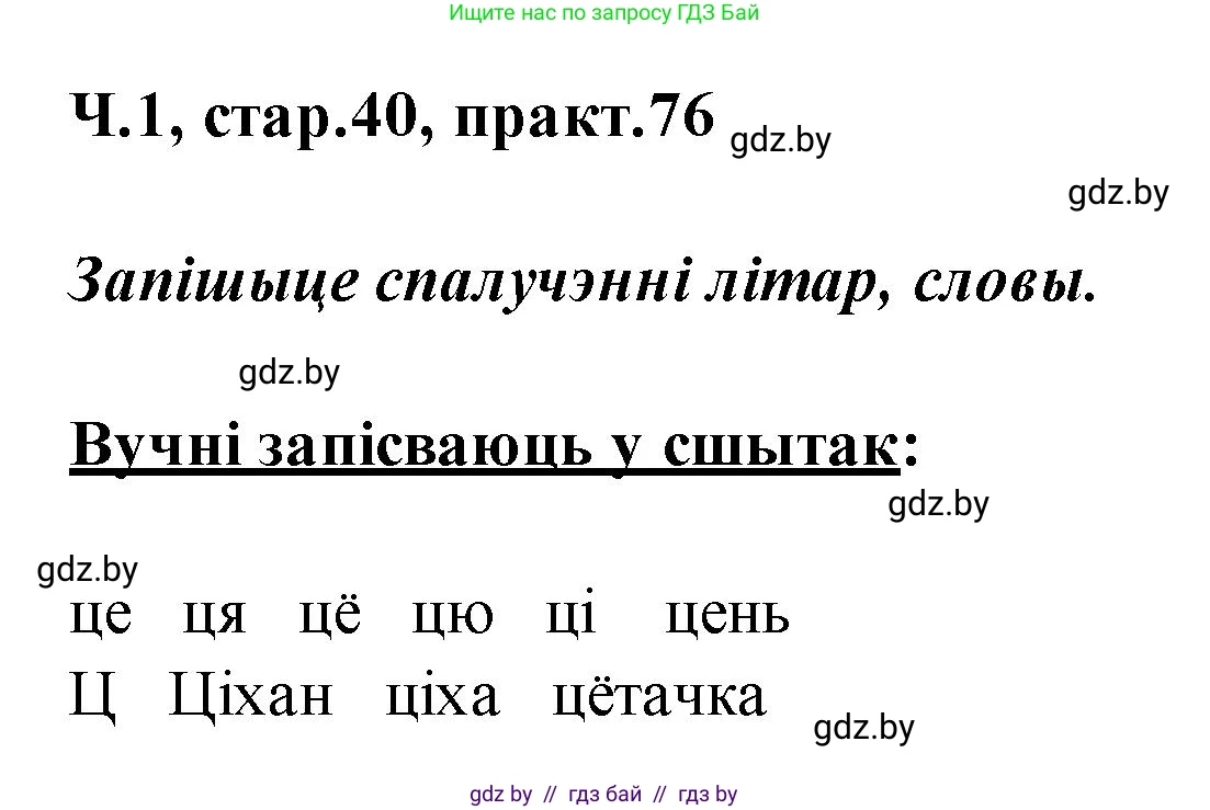 Белорусский язык (Беларуская мова), 2 класс Учебник, автор: Свірыдзенка Вольга Іванаўна, издательство Акадэмія адукацыі, Минск, 2025, голубого цвета, Частка 1, страница 40, номер 76, Решение