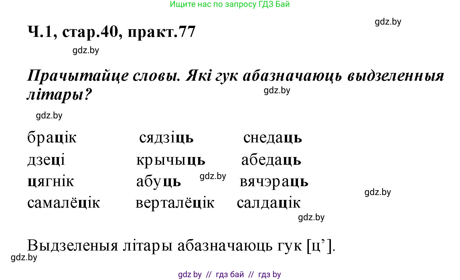 Белорусский язык (Беларуская мова), 2 класс Учебник, автор: Свірыдзенка Вольга Іванаўна, издательство Акадэмія адукацыі, Минск, 2025, голубого цвета, Частка 1, страница 40, номер 77, Решение