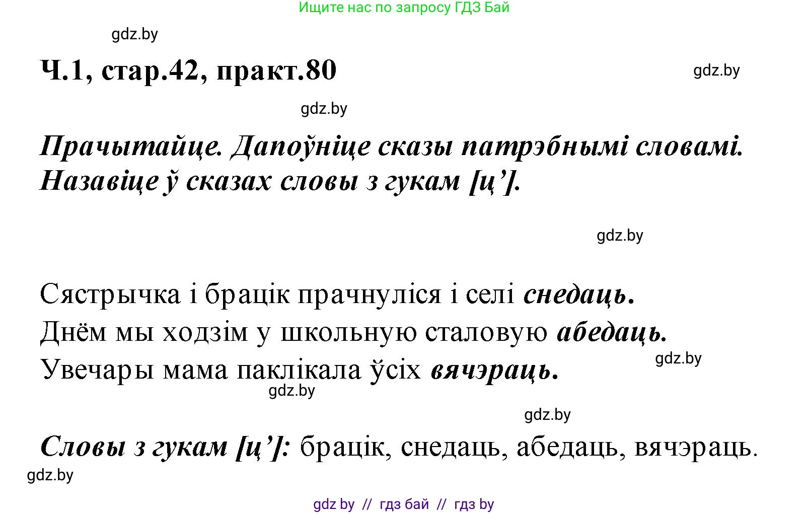 Белорусский язык (Беларуская мова), 2 класс Учебник, автор: Свірыдзенка Вольга Іванаўна, издательство Акадэмія адукацыі, Минск, 2025, голубого цвета, Частка 1, страница 42, номер 80, Решение