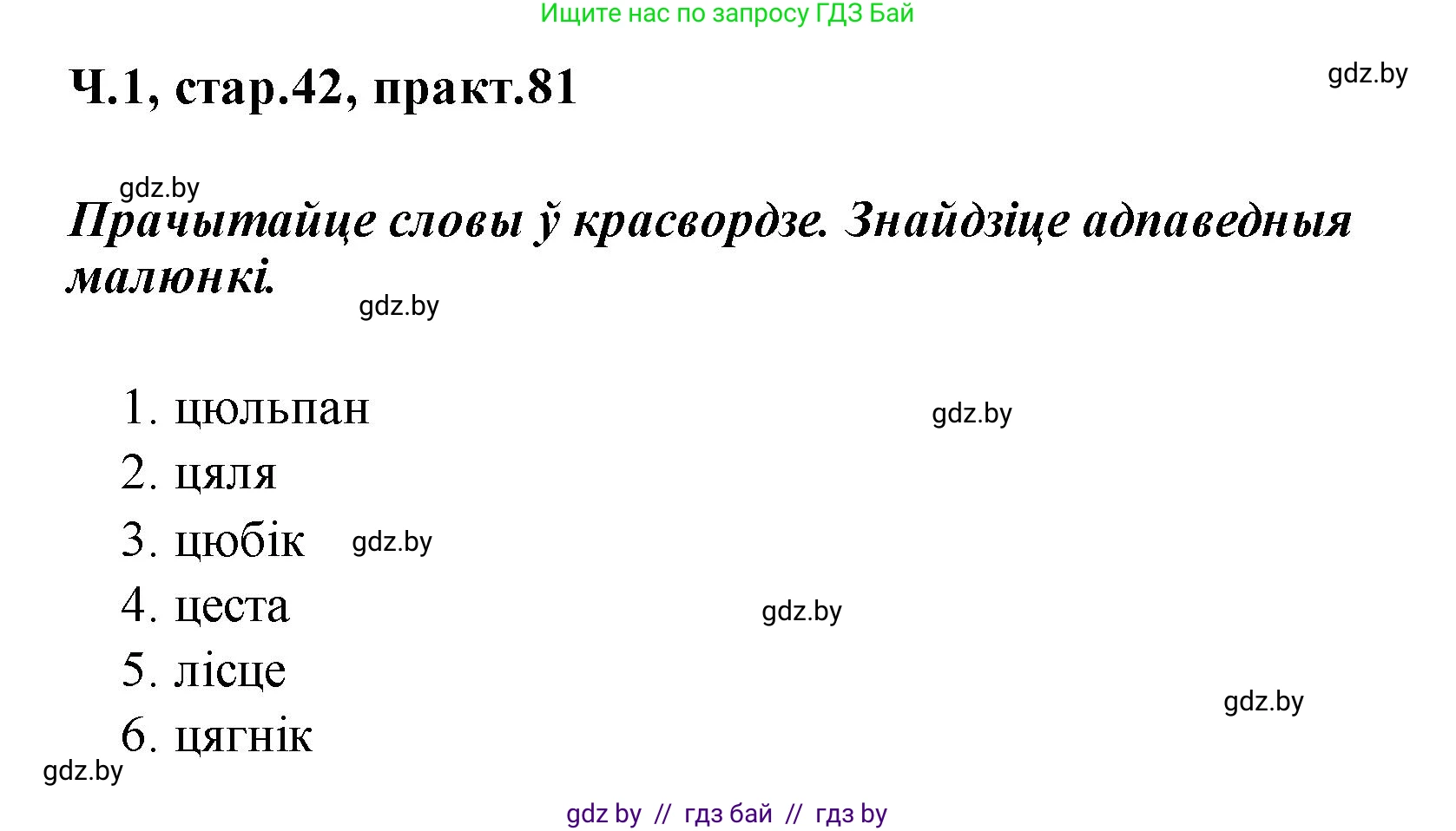 Белорусский язык (Беларуская мова), 2 класс Учебник, автор: Свірыдзенка Вольга Іванаўна, издательство Акадэмія адукацыі, Минск, 2025, голубого цвета, Частка 1, страница 42, номер 81, Решение