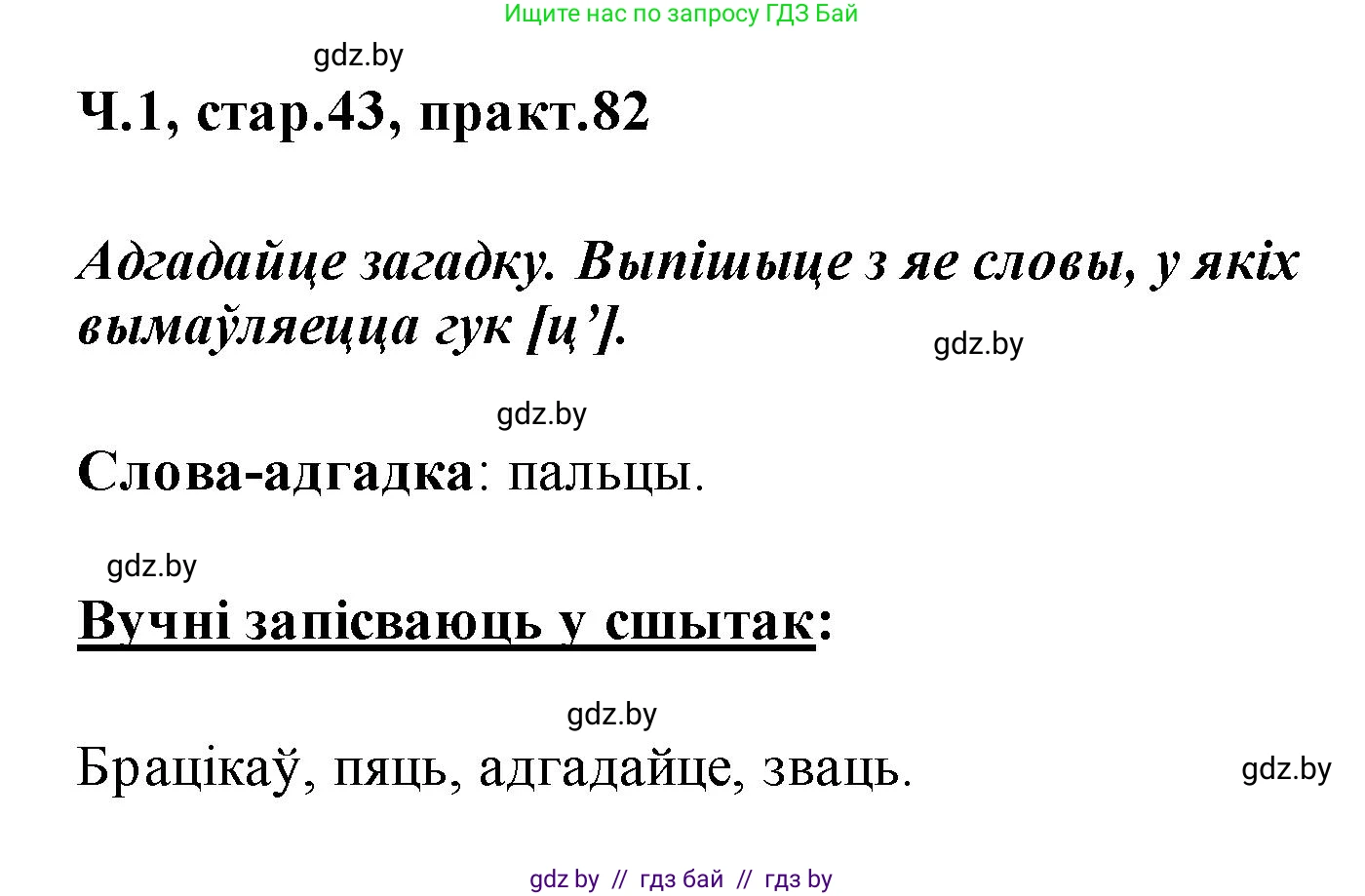 Белорусский язык (Беларуская мова), 2 класс Учебник, автор: Свірыдзенка Вольга Іванаўна, издательство Акадэмія адукацыі, Минск, 2025, голубого цвета, Частка 1, страница 43, номер 82, Решение
