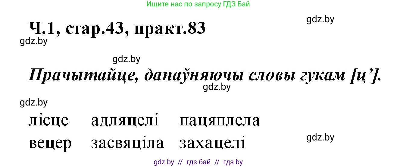 Белорусский язык (Беларуская мова), 2 класс Учебник, автор: Свірыдзенка Вольга Іванаўна, издательство Акадэмія адукацыі, Минск, 2025, голубого цвета, Частка 1, страница 43, номер 83, Решение