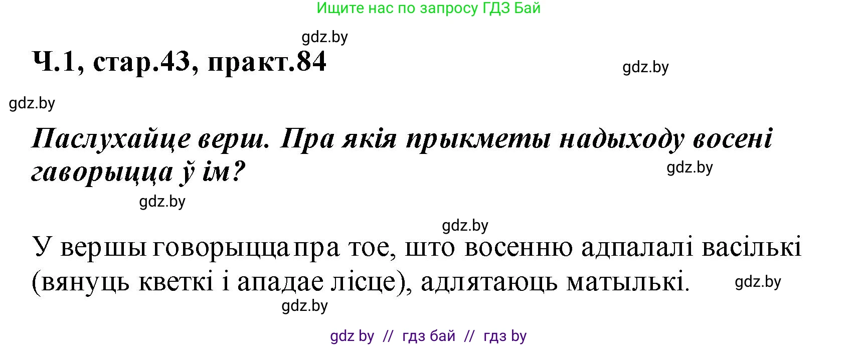 Белорусский язык (Беларуская мова), 2 класс Учебник, автор: Свірыдзенка Вольга Іванаўна, издательство Акадэмія адукацыі, Минск, 2025, голубого цвета, Частка 1, страница 43, номер 84, Решение