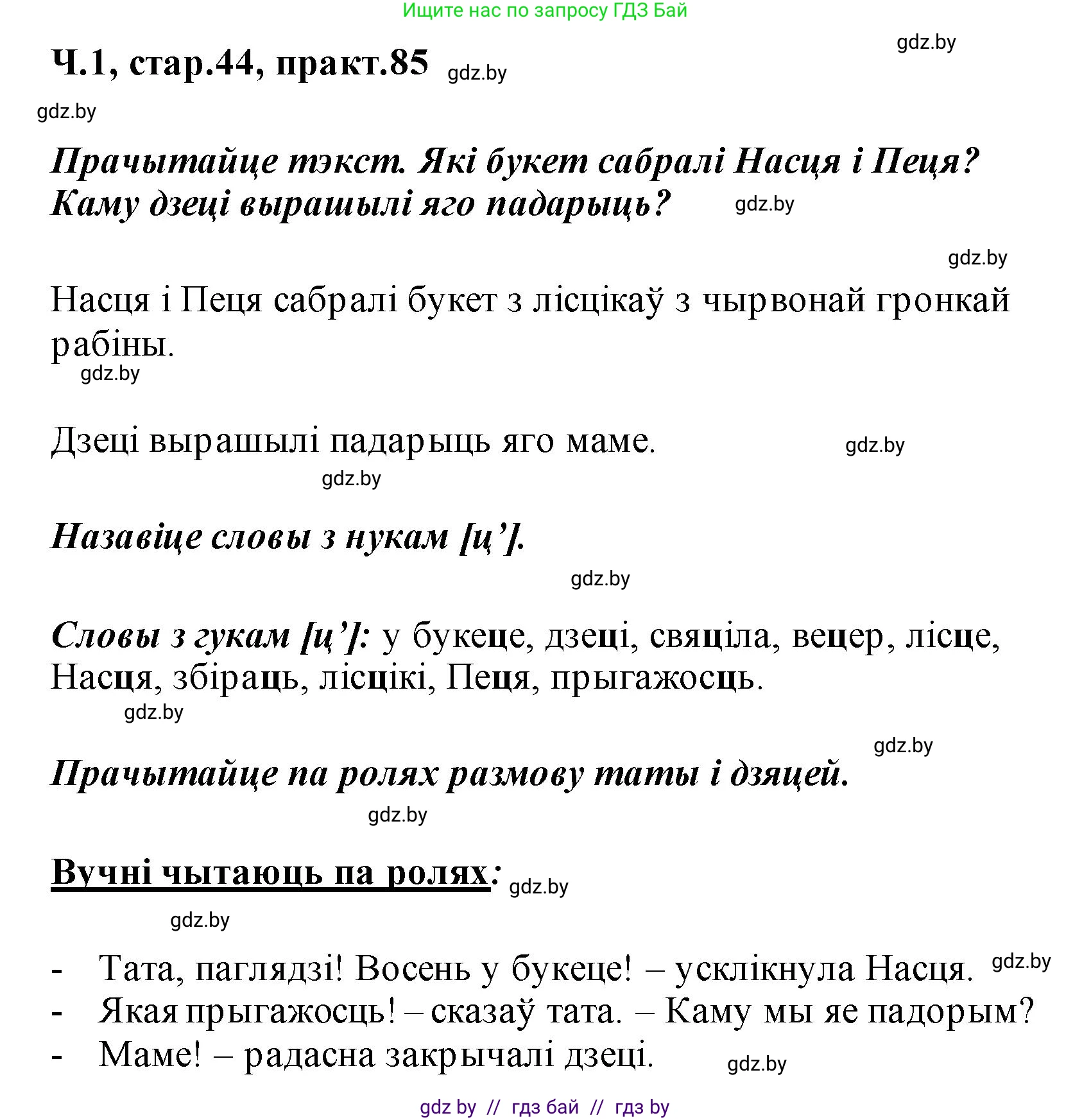 Белорусский язык (Беларуская мова), 2 класс Учебник, автор: Свірыдзенка Вольга Іванаўна, издательство Акадэмія адукацыі, Минск, 2025, голубого цвета, Частка 1, страница 44, номер 85, Решение