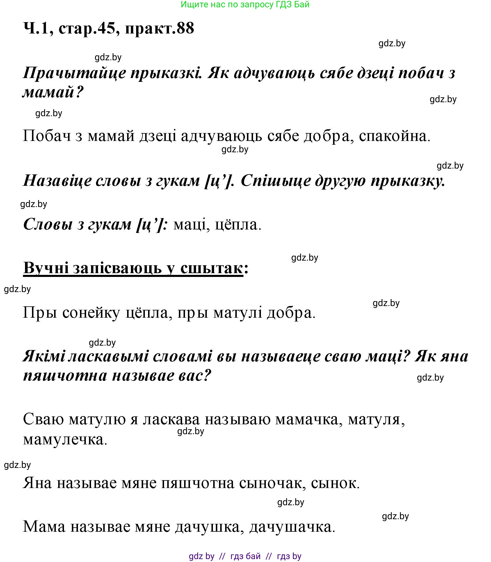 Белорусский язык (Беларуская мова), 2 класс Учебник, автор: Свірыдзенка Вольга Іванаўна, издательство Акадэмія адукацыі, Минск, 2025, голубого цвета, Частка 1, страница 45, номер 88, Решение