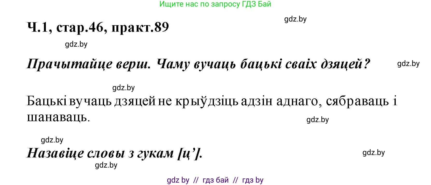 Белорусский язык (Беларуская мова), 2 класс Учебник, автор: Свірыдзенка Вольга Іванаўна, издательство Акадэмія адукацыі, Минск, 2025, голубого цвета, Частка 1, страница 46, номер 89, Решение
