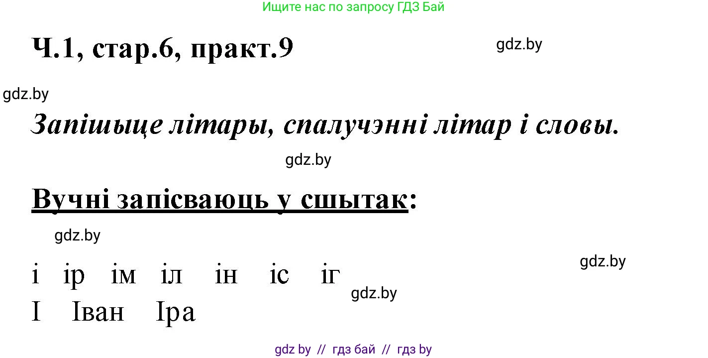 Белорусский язык (Беларуская мова), 2 класс Учебник, автор: Свірыдзенка Вольга Іванаўна, издательство Акадэмія адукацыі, Минск, 2025, голубого цвета, Частка 1, страница 6, номер 9, Решение