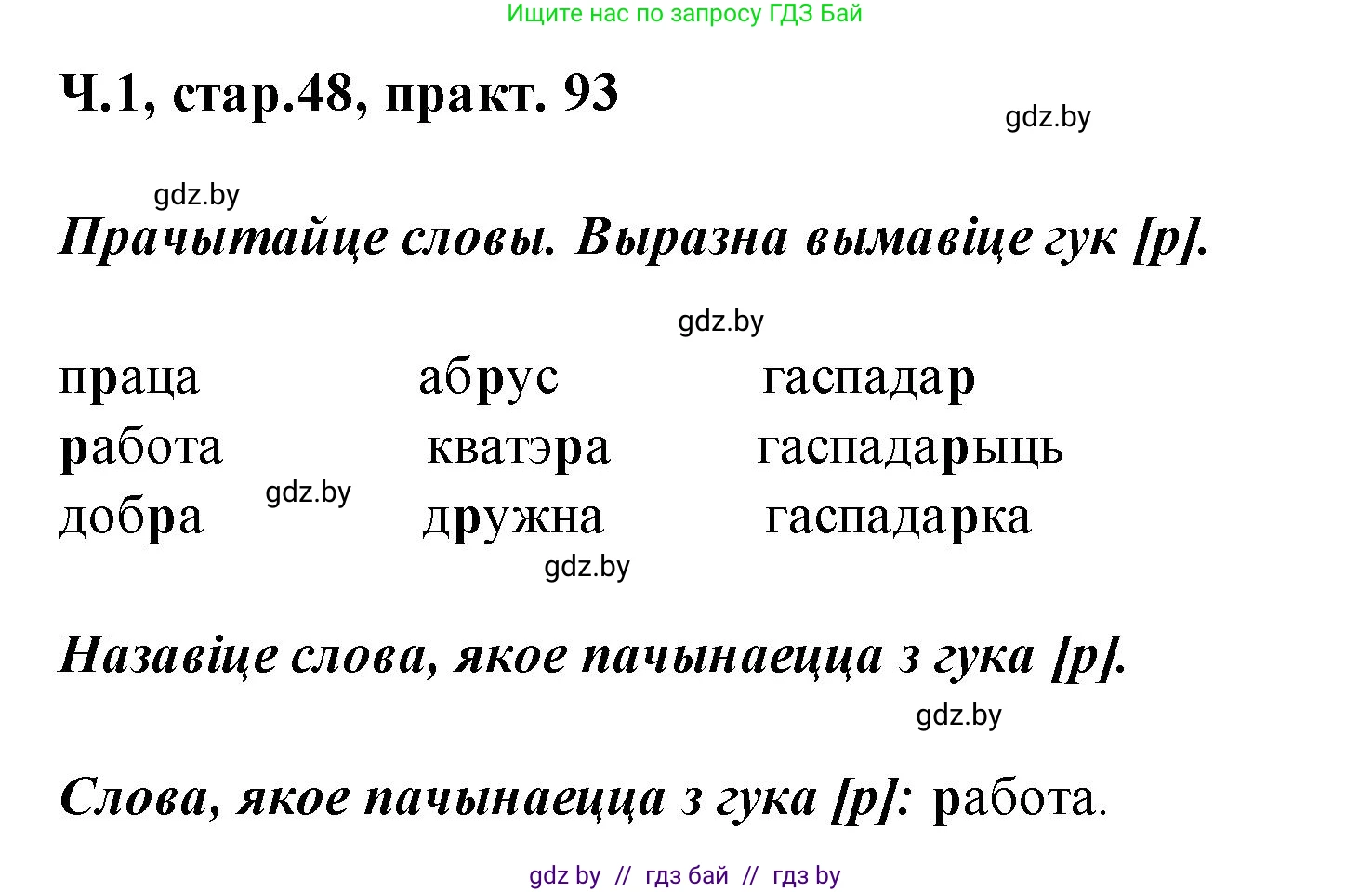 Белорусский язык (Беларуская мова), 2 класс Учебник, автор: Свірыдзенка Вольга Іванаўна, издательство Акадэмія адукацыі, Минск, 2025, голубого цвета, Частка 1, страница 48, номер 93, Решение